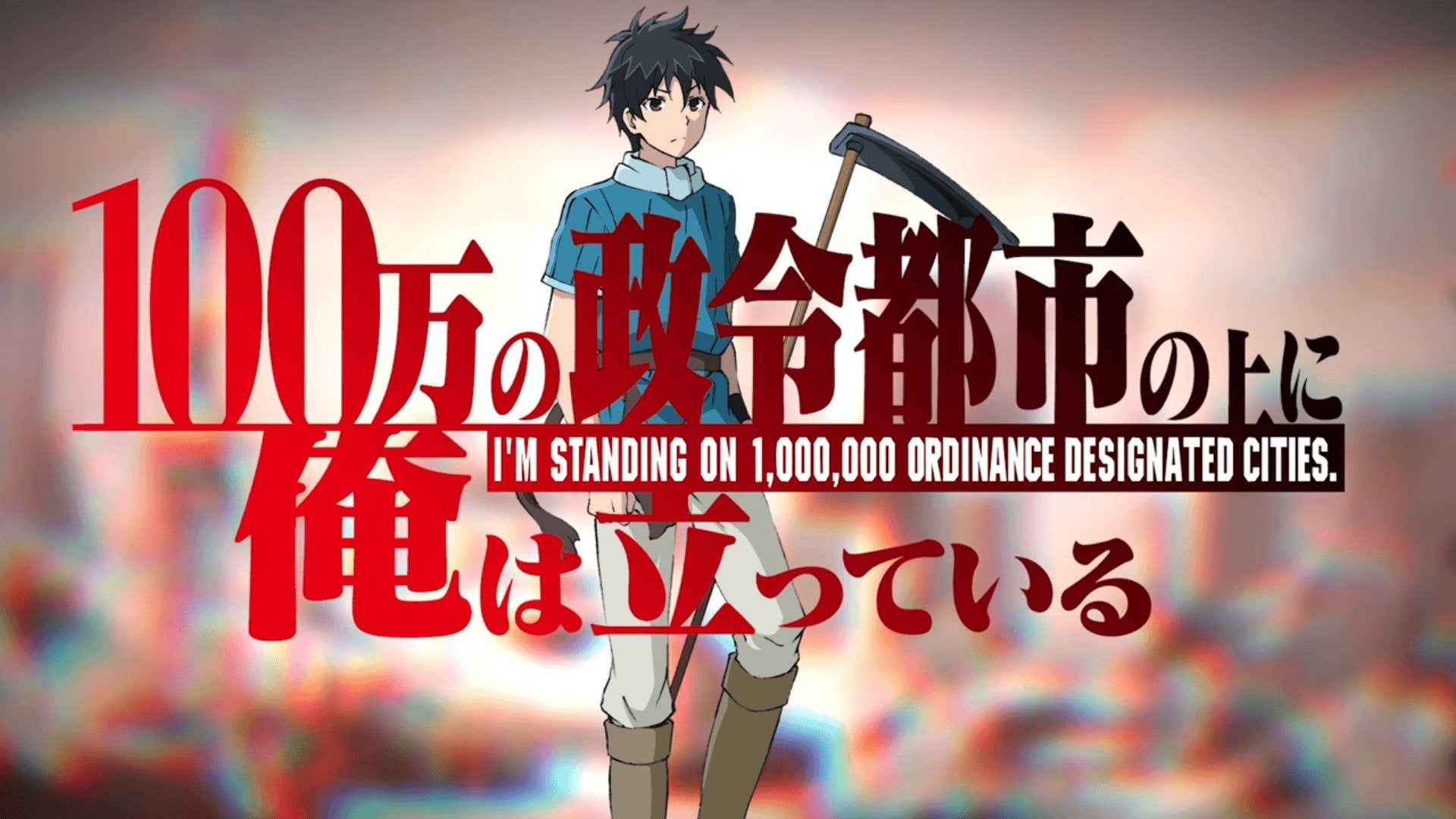 Anime 100 man no Inochi no Ue ni Ore wa Tatteiru / I'm standing on
